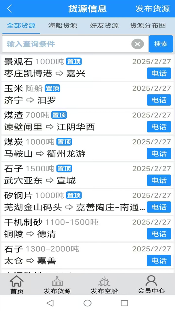船货通下载安装 船货通app免费下载v9.95.6 运行截图3
