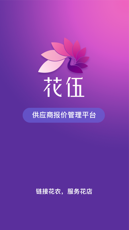 花伍供应商平台最新版免费下载 花伍供应商平台安卓版下载安装v2.4.0 运行截图1