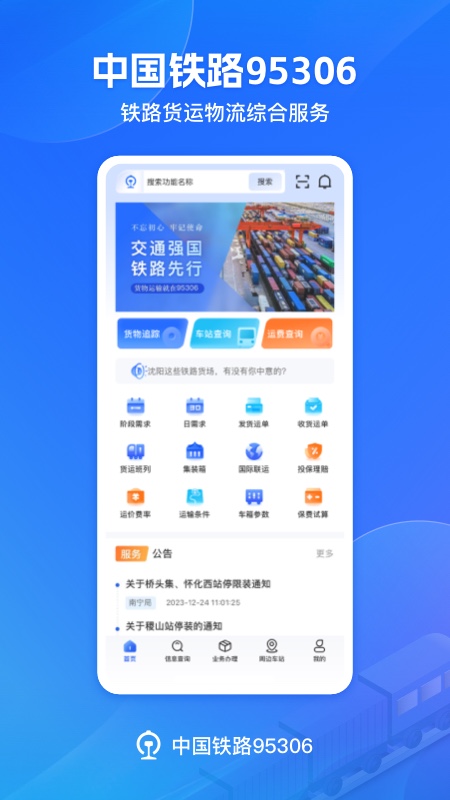铁路95306安卓版下载 铁路95306免费版下载v2.7.0 运行截图1
