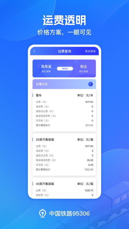 铁路95306安卓版下载 铁路95306免费版下载v2.7.0 运行截图2