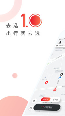 去选出行app下载安装 去选出行（共享电单车租赁）安卓版下载v1.5.6 运行截图1