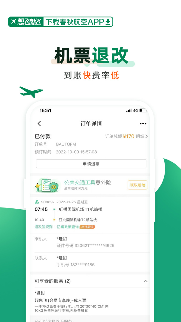 春秋航空app下载_春秋航空（飞机票购买助手）安卓版下载v7.9.2 运行截图5