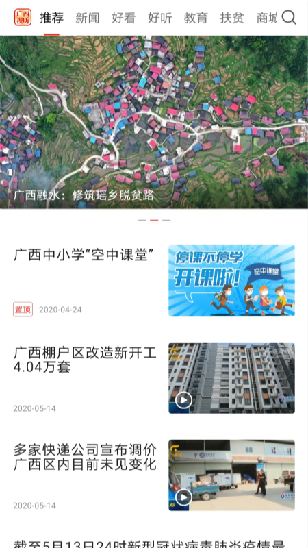 广西视听app安卓版下载 广西视听（广西新闻媒体）下载安装v2.4.3 运行截图1