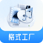 格式工厂官网版下载_格式工厂最新版下载v6.5.1