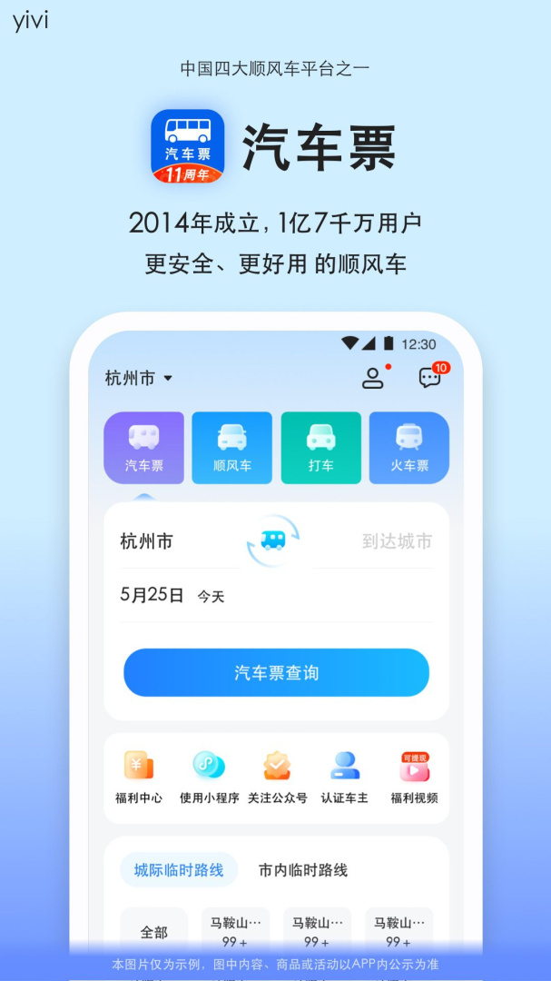 汽车票app下载_汽车票在线购买平台安卓版下载v9.2.18 运行截图1