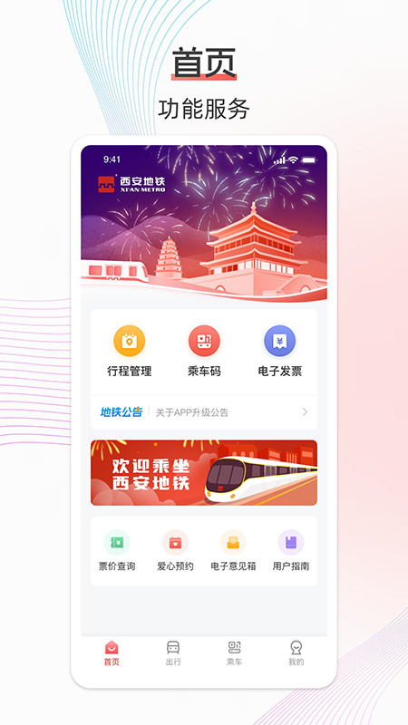 西安地铁安卓版下载 西安地铁免费版下载v3.3.0 运行截图1