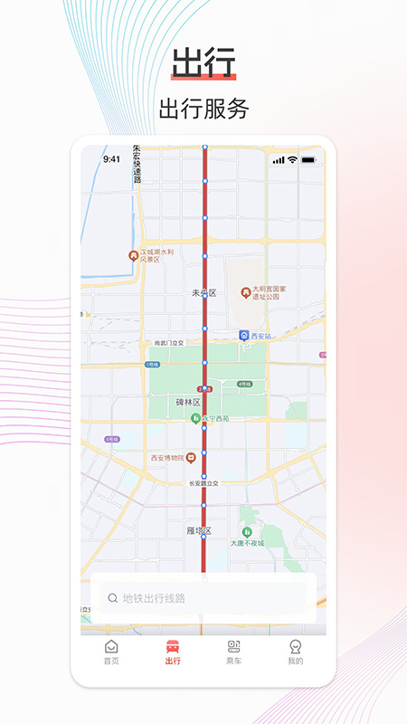 西安地铁安卓版下载 西安地铁免费版下载v3.3.0 运行截图2