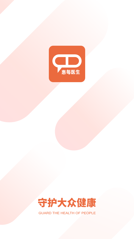 惠每医生安卓版下载 惠每医生免费版下载v2.5.8.8 运行截图1