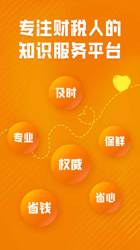 慧税学苑安卓版下载 慧税学苑免费版下载v2.1.5 运行截图1