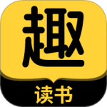 趣读书免费小说官网版下载_趣读书免费小说最新版下载v5.5.0