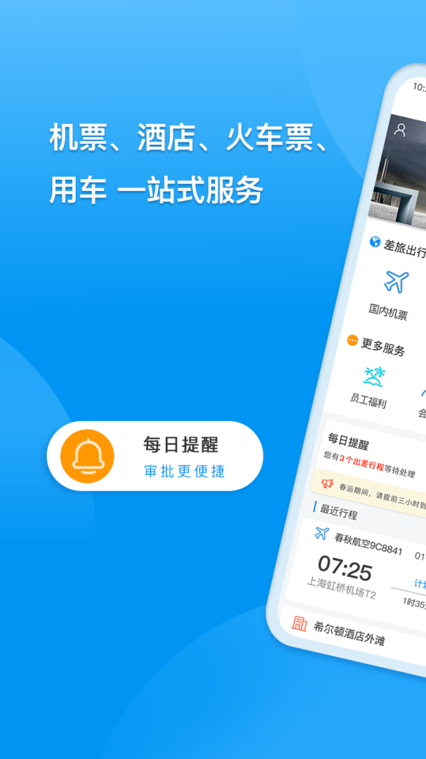 同程商旅app下载 同程商旅安卓版下载v3.6.7 运行截图1