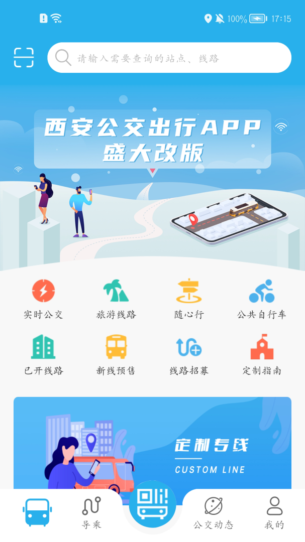 西安公交出行安卓版下载 西安公交出行免费版下载v2.0.9.4 运行截图1