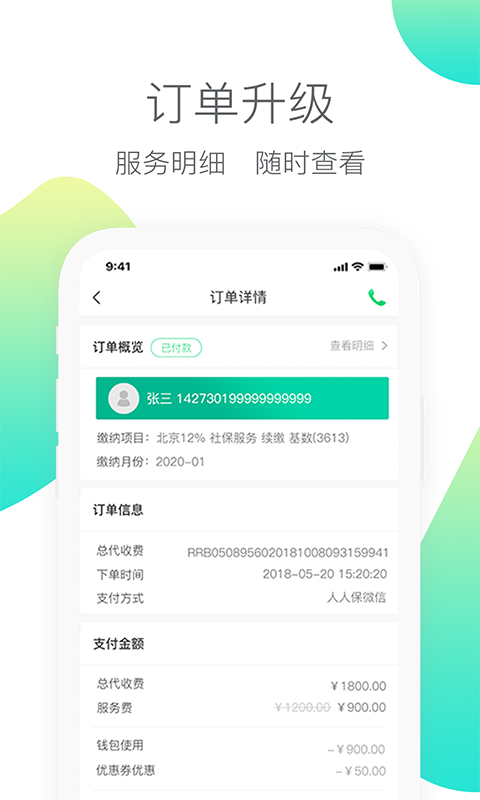 人人保app下载安装 人人保（社保代缴）安卓版下载v6.0.7 运行截图3