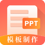 PPTapp最新版下载安装_多功能幻灯片制作助手_v16.0.18526.20030