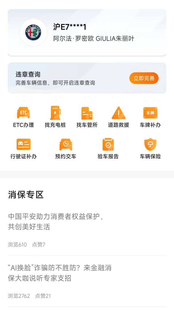 平安车管家安卓版下载 平安车管家免费版下载v2.6.8 运行截图2