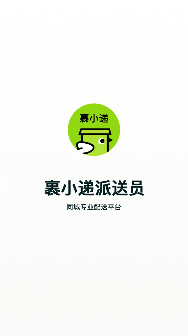 裹小递配送员安卓版下载 裹小递配送员免费版下载v2.7.9 运行截图1