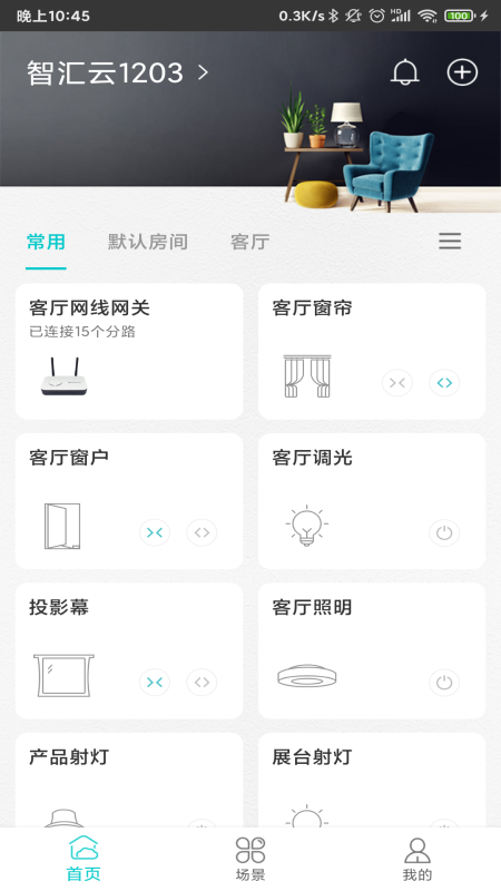 智能家居管家安卓版下载 智能家居管家免费版下载v2.5.1 运行截图1