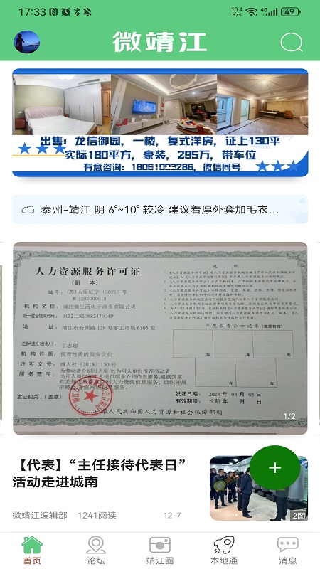 微靖江安卓版下载 微靖江免费版下载v5.2.45 运行截图2