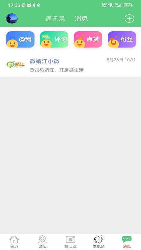 微靖江安卓版下载 微靖江免费版下载v5.2.45 运行截图5