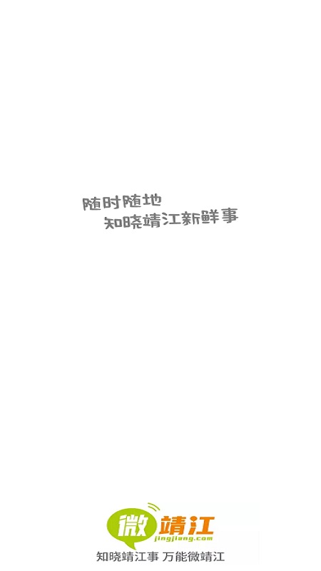 微靖江安卓版下载 微靖江免费版下载v5.2.45 运行截图1