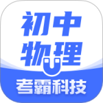 初中物理 v1.6.1
