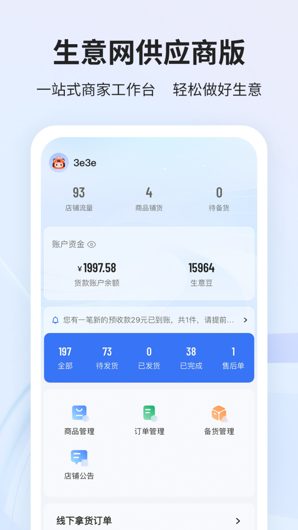 生意网厂家版安卓版下载 生意网厂家版免费版下载v4.1.6 运行截图1