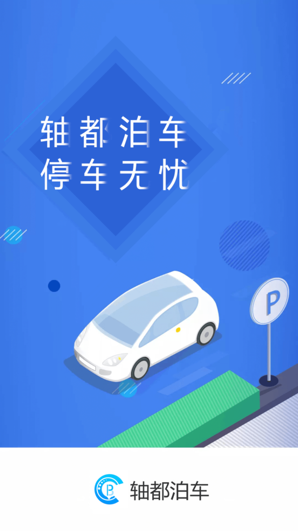 轴都泊车安卓版下载 轴都泊车免费版下载v2.0.11 运行截图1