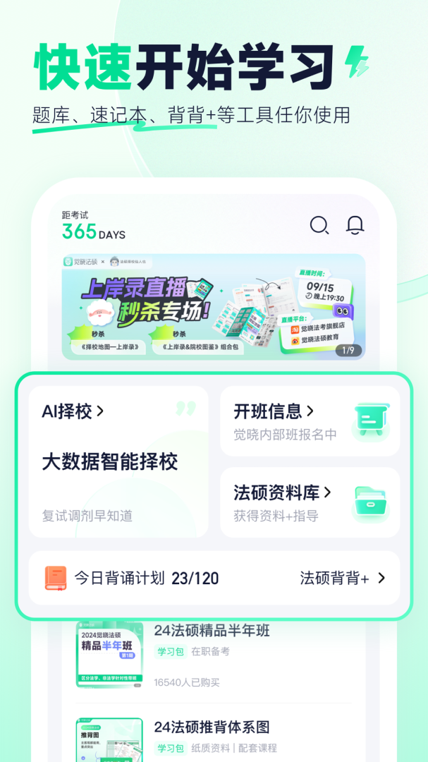 觉晓法硕安卓版下载 觉晓法硕免费版下载v3.28.0 运行截图1