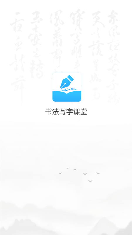 小学书法写字课堂app下载安装 小学书法写字课堂（少儿练字平台）安卓版下载v2.2.0 运行截图1