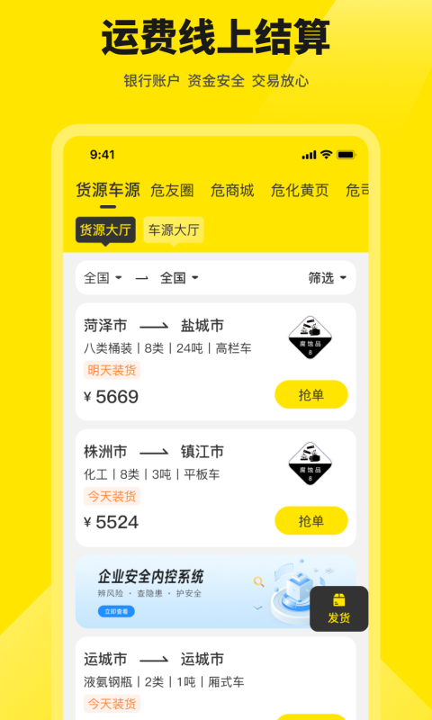 危司机app下载_危司机智能运输安卓版下载v4.7.10 运行截图4