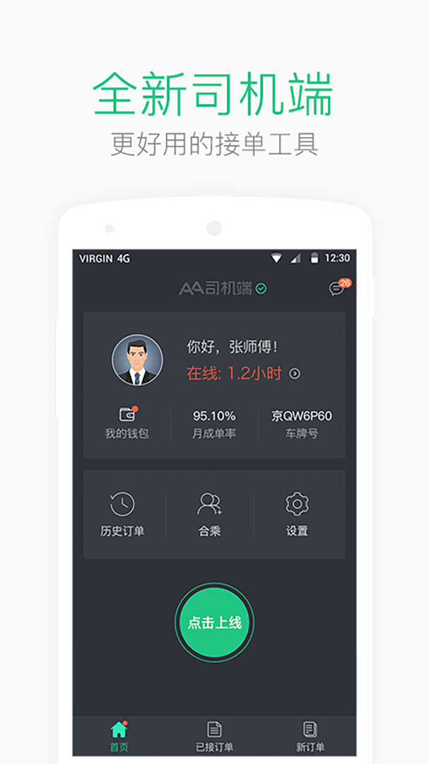 AA司机端免费版下载 AA司机端安卓版下载v2.0.10 运行截图1