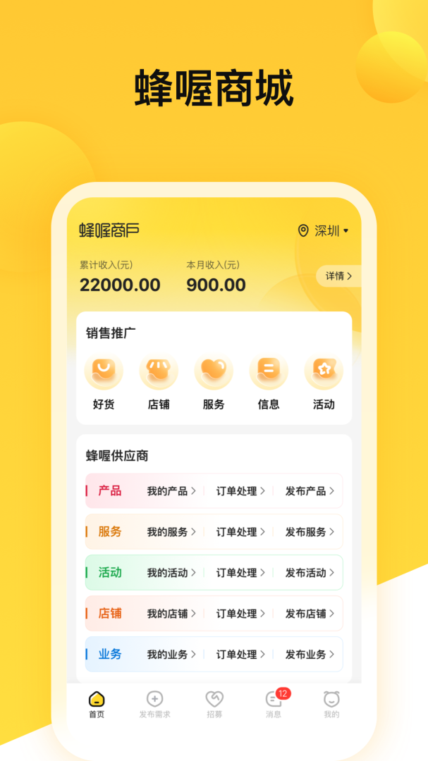 蜂喔商户安卓版下载 蜂喔商户手机版下载安装v2.4.7 运行截图1
