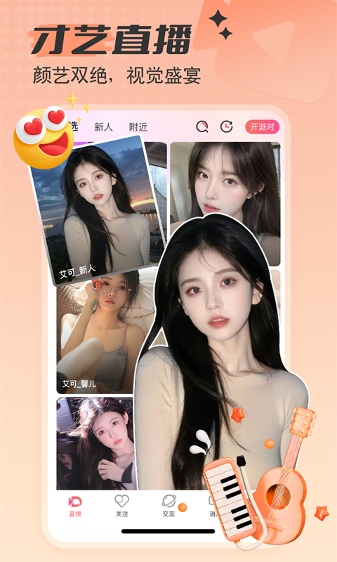 艾可直播免费下载_艾可直播下载安装v5.1.6 运行截图1