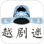 越剧迷 v3.0.2