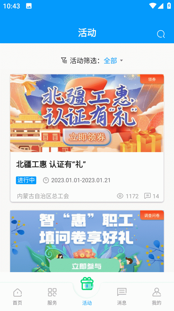 北疆工惠安卓版下载 北疆工惠免费版下载v2.2.3 运行截图3
