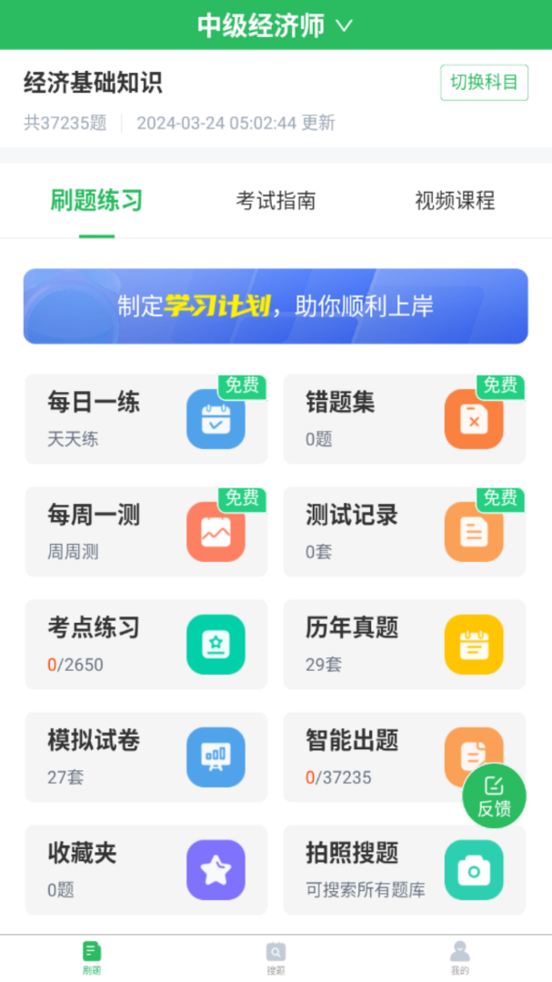 上学吧经济师题库安卓版下载 上学吧经济师题库免费版下载v5.0.8 运行截图1