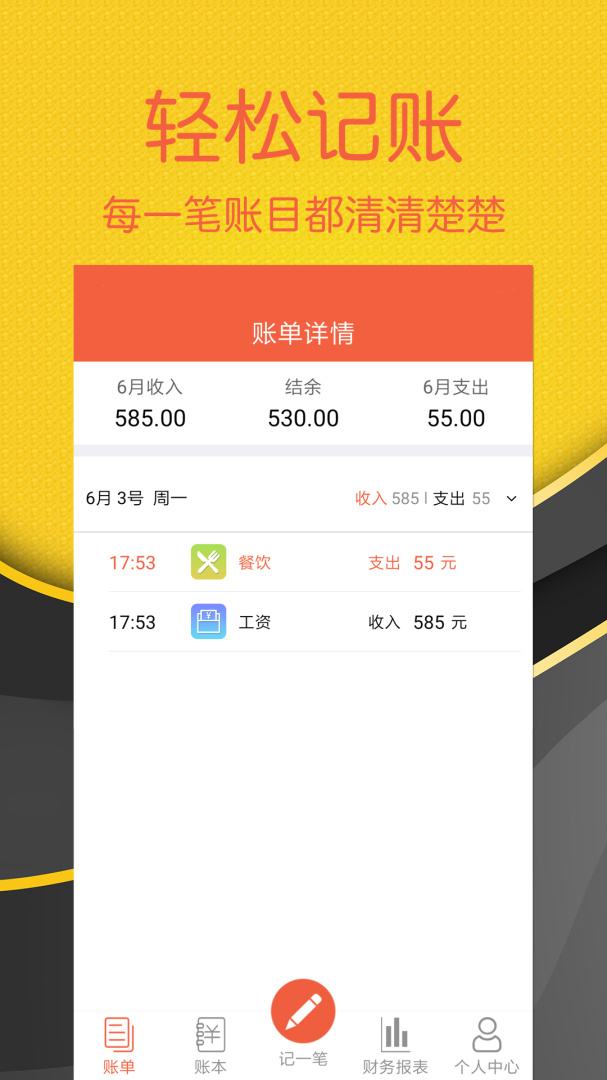 轻松记账app下载安装 轻松记账（财务管理应用）安卓版下载v2.4.3 运行截图1