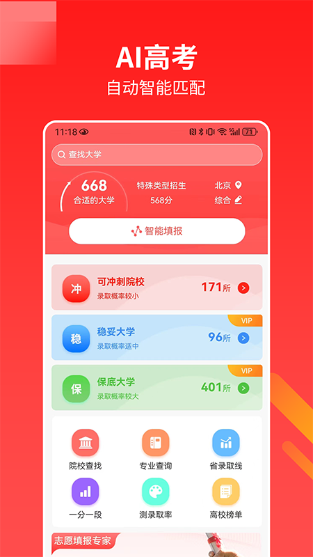 AI高考志愿安卓版下载 AI高考志愿免费版下载v2.8.3 运行截图1