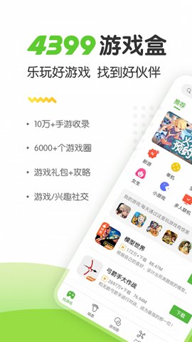 43399游戏盒极速版下载-43399游戏盒极速app8.8.0.24安卓版 运行截图4