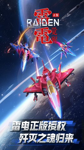 雷电觉醒单机版下载-雷电觉醒单机游戏1.0.9.3安卓版 运行截图4