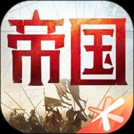 重返帝国 v1.18.0.66
