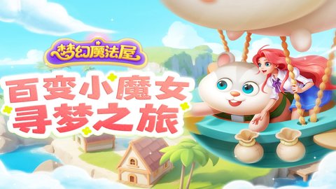 梦幻魔法屋单机版下载-梦幻魔法屋离线版2.48.1安卓版 运行截图1
