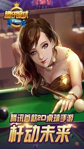 腾讯桌球单机版下载-腾讯桌球单机游戏3.55.0安卓版 运行截图3