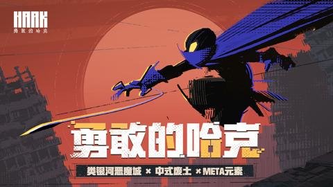 勇敢的哈克官方版-勇敢的哈克官网下载1.4.1安卓版 运行截图1