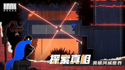 勇敢的哈克官方版-勇敢的哈克官网下载1.4.1安卓版 运行截图4