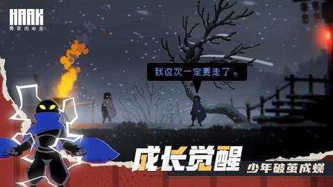 勇敢的哈克官方版-勇敢的哈克官网下载1.4.1安卓版 运行截图5