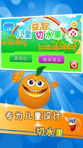 益智切水果游戏-儿童益智切水果手机版下载4.1up安卓版 运行截图1