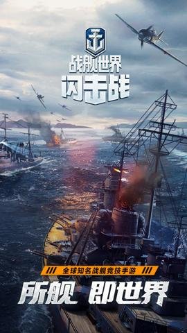战舰世界闪击战官网下载-战舰世界闪击战官服8.0.0安卓版 运行截图1