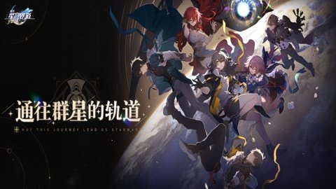 崩坏星穹铁道私人服下载手机版-崩坏星穹铁道私人服最新版3.1.0安卓版 运行截图2