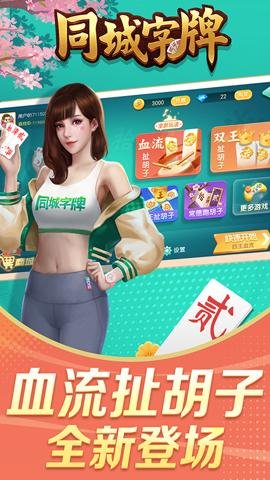 同城字牌下载-同城字牌手机版1.3.17安卓版 运行截图1